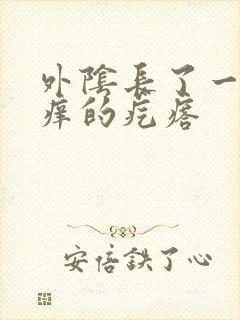 外阴长了一个痒痒的疙瘩