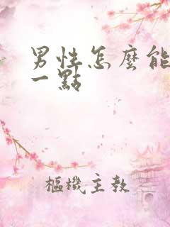 男性怎么能持久一点