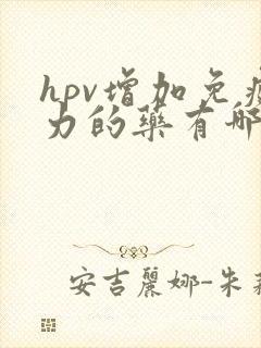 hpv增加免疫力的药有哪些