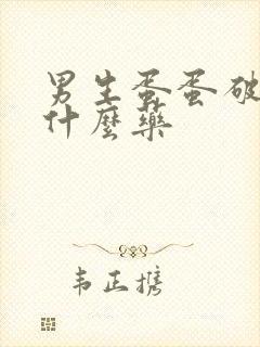 男生蛋蛋破皮用什么药