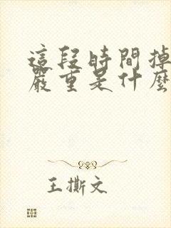 这段时间掉头发严重是什么原因女性