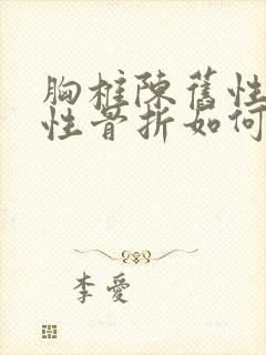 胸椎陈旧性压缩性骨折如何治疗