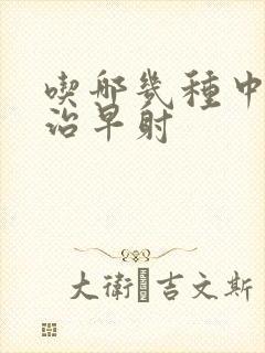 吃哪几种中药能治早射