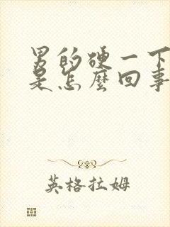 男的硬一下就软是怎么回事