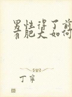 男性得了前列腺有肥大如何治疗