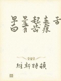 早晨起来舌苔发白有齿痕