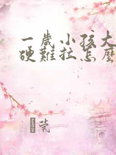 一岁小孩大便干硬难拉怎么办