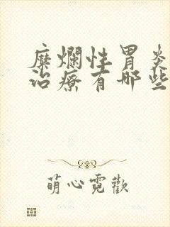 糜烂性胃炎药物治疗有哪些