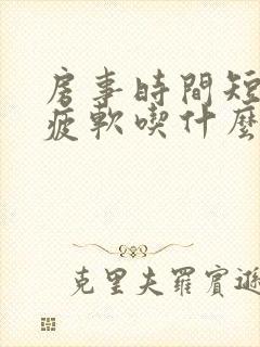 房事时间短中途疲软吃什么药