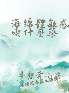 海绵体敏感度低吃什么药