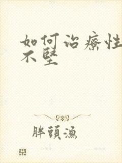 如何治疗性勃起不坚