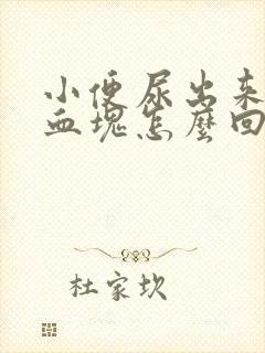 小便尿出来一点血块怎么回事