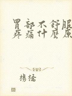 胃部不舒服后背疼痛什么原因