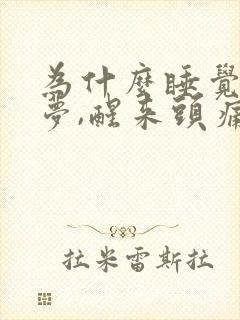 为什么睡觉就做梦,醒来头痛很累