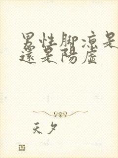 男性脚凉是阴虚还是阳虚