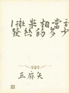 1微米相当于头发丝的多少