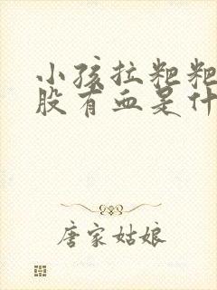 小孩拉粑粑擦屁股有血是什么原因