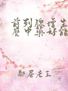 前列腺增生吃什么中药好能根除吗