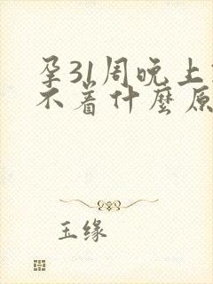 孕31周晚上睡不着什么原因