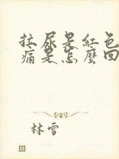 拉尿是红色的不痛是怎么回事