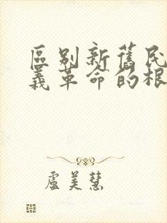 区别新旧民主主义革命的根本标志是什么