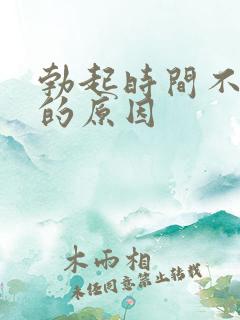 勃起时间不持久的原因