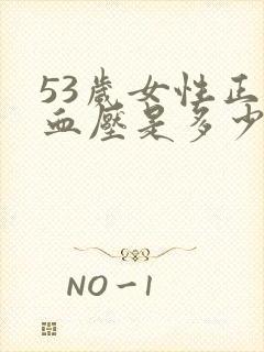 53岁女性正常血压是多少