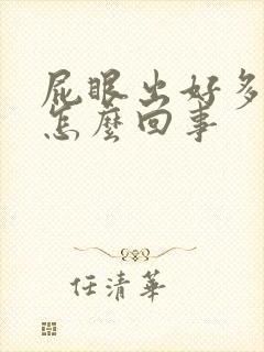 屁眼出好多血是怎么回事