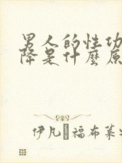 男人的性功能下降是什么原因