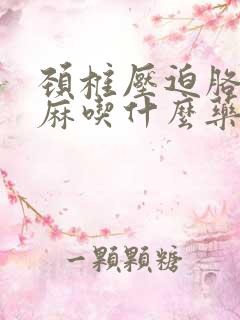 颈椎压迫胳膊手麻吃什么药