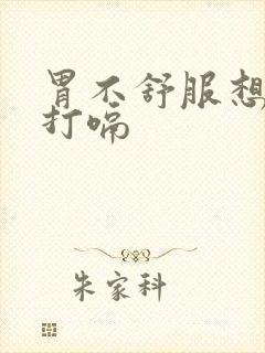 胃不舒服想吐还打嗝