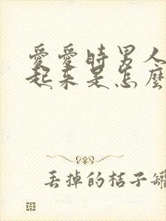 爱爱时男人硬不起来是怎么回事