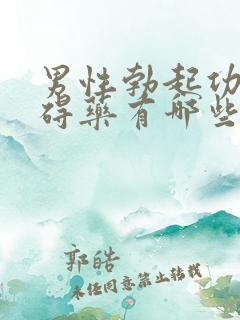 男性勃起功张障碍药有哪些