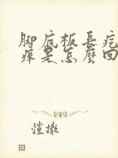 脚底板长疙瘩很痒是怎么回事