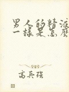 男人的精液像水一样是怎么回事