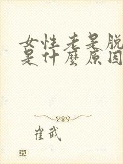 女性老是脱头发是什么原因