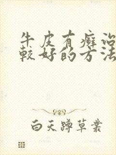 牛皮有癣治疗比较好的方法