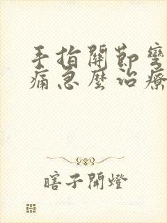 手指关节弯曲疼痛急么治疗