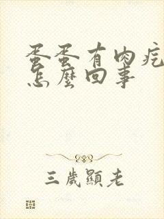 蛋蛋有肉疙瘩是怎么回事