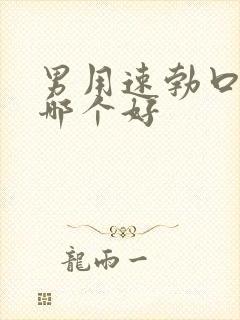 男用速勃口服药哪个好