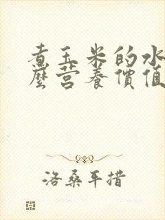 煮玉米的水有什么营养价值