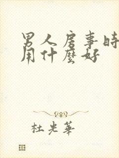 男人房事时间短用什么好