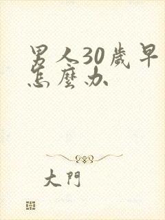 男人30岁早射怎么办