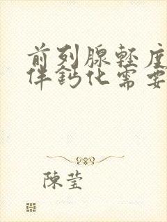 前列腺轻度增大伴钙化需要治疗吗