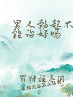 男人勃起不够硬能治好吗