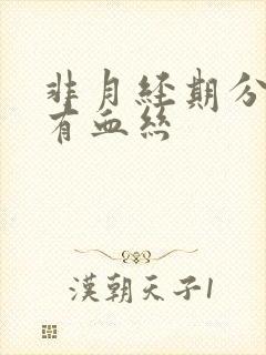 非月经期分泌物有血丝