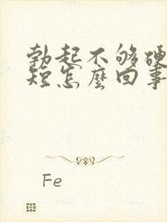 勃起不够硬时间短怎么回事