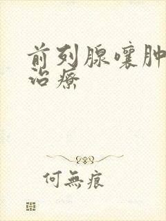 前列腺嚷肿怎么治疗