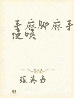 手麻脚麻手不听使唤