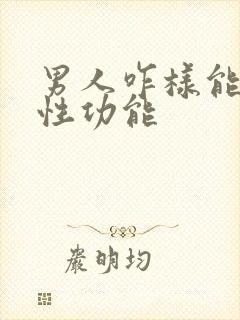 男人咋样能提高性功能